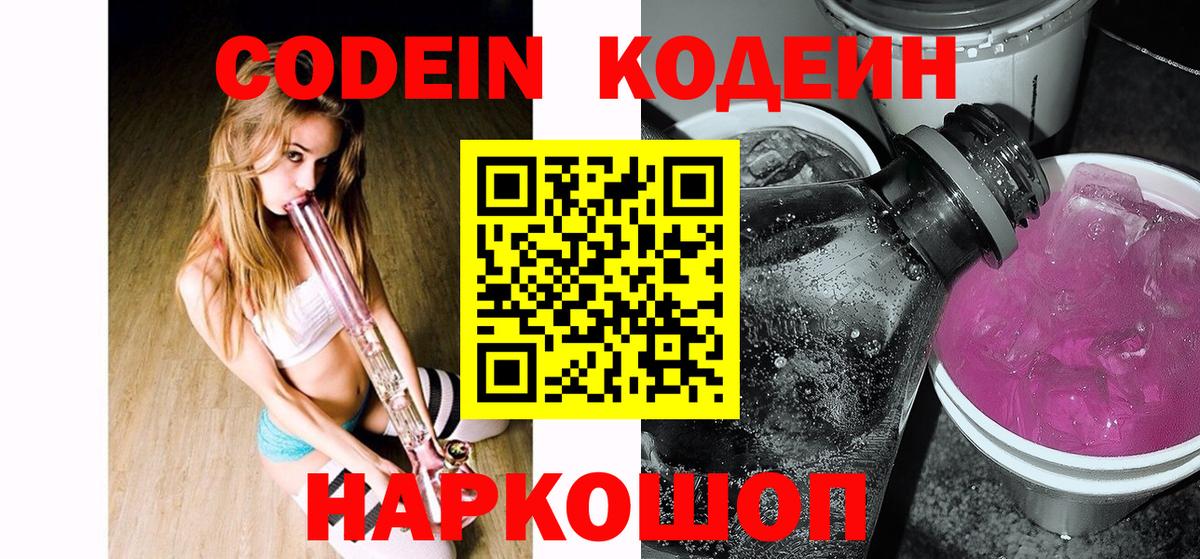 Кодеиновый сироп Lean напиток Lean (лин)  Codein Purple Drank  Вход с VPN  Гусь-Хрустальный 